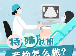 你的育儿经▲一图看懂｜特殊时期产检怎么做？