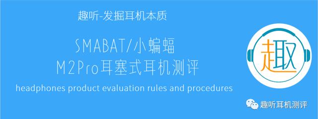 均衡平头塞：SMABAT/小蝙蝠M2Pro平头塞式耳机测评