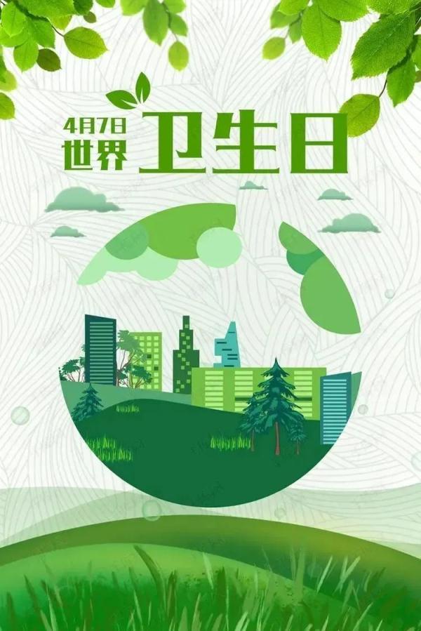 世界卫生|世界卫生日丨这些知识你一定要了解