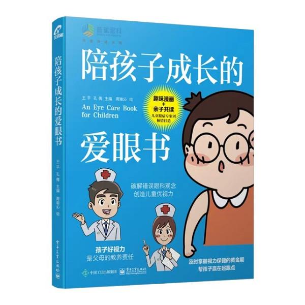 眼病|全国首本跨界爱眼漫画书发布 一本陪孩子成长的护眼指南