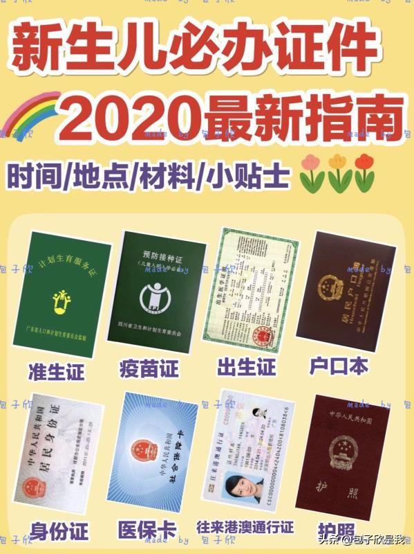 「你的育儿经」新生儿证件办理2020最新指南！内附详情+经验