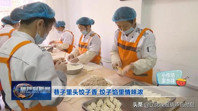 小作坊 家乡味——巷子里头饺子香 饺子馅里情味浓
