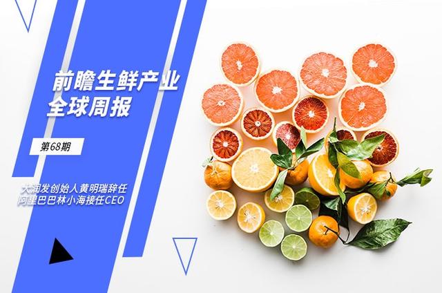 前瞻生鲜电商产业全球周报第68期：大润发创始人黄明瑞辞任 阿里巴巴林小海接任CEO