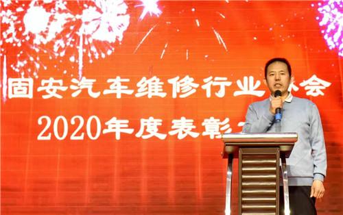 河北固安汽车维修行业协会举办2020年度表彰大会