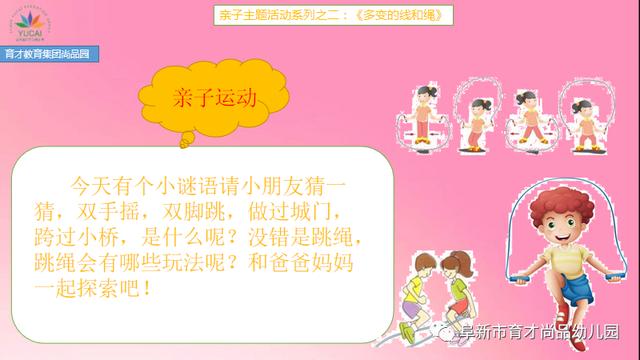 你的育儿经|「阜新育才教育集团尚品园·亲子活动」系列之二《多变的线和绳》（4-5岁）（二）