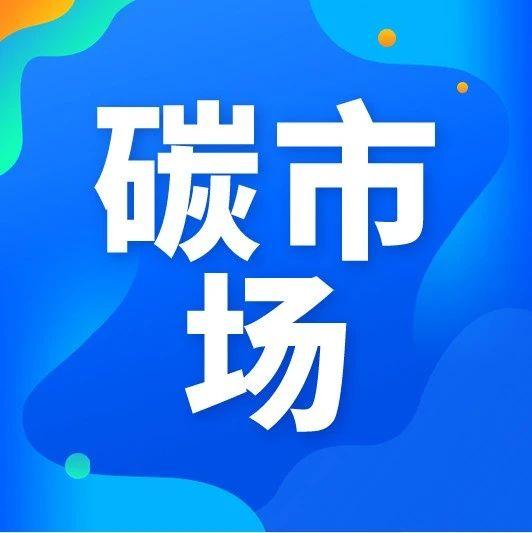 中国|现在买碳未来能翻几倍？全球碳中和背景下的碳价预测
