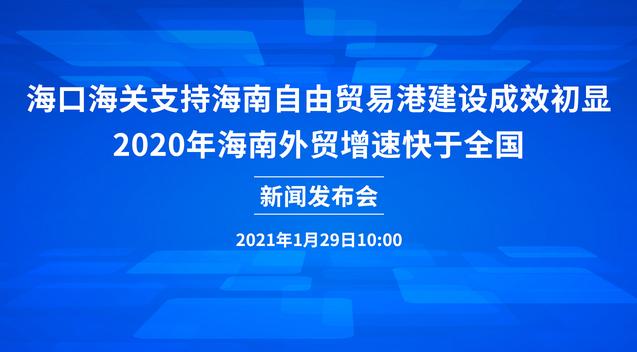 海关|外贸总值成倍增长 海南推进海关特殊监管区域高质量发展