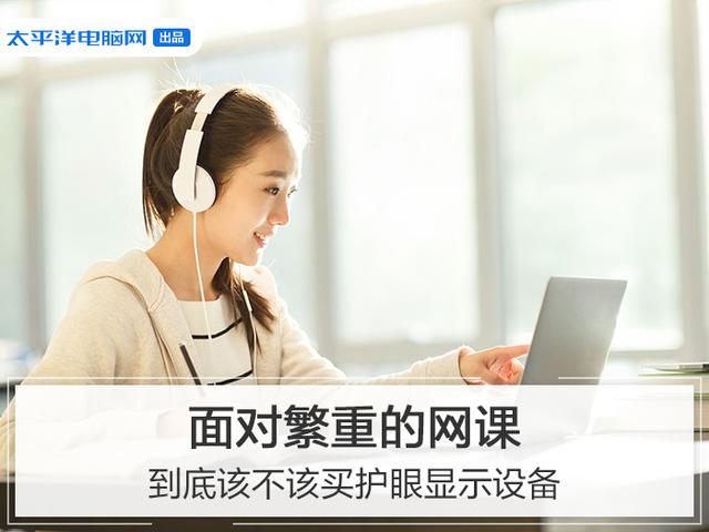 [勇哥科技]面对繁重的网课，到底该不该买护眼显示设备？