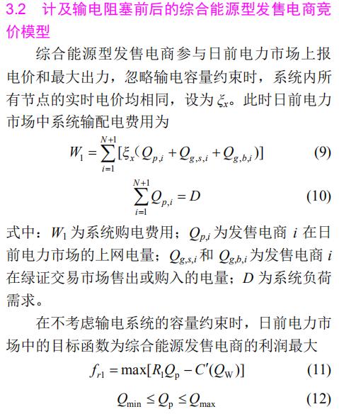 全国能源信息平台@深度文章 | 绿色电力证书交易影响下综合型能源发售电商竞价策略研究