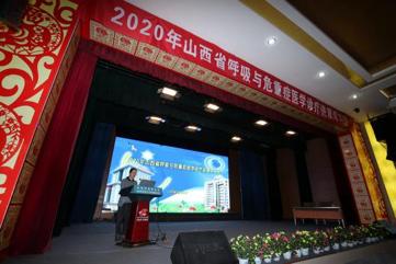 2020年山西省基层医院呼吸与危重症医学重症专业论坛在山西省汾阳医院顺利召开