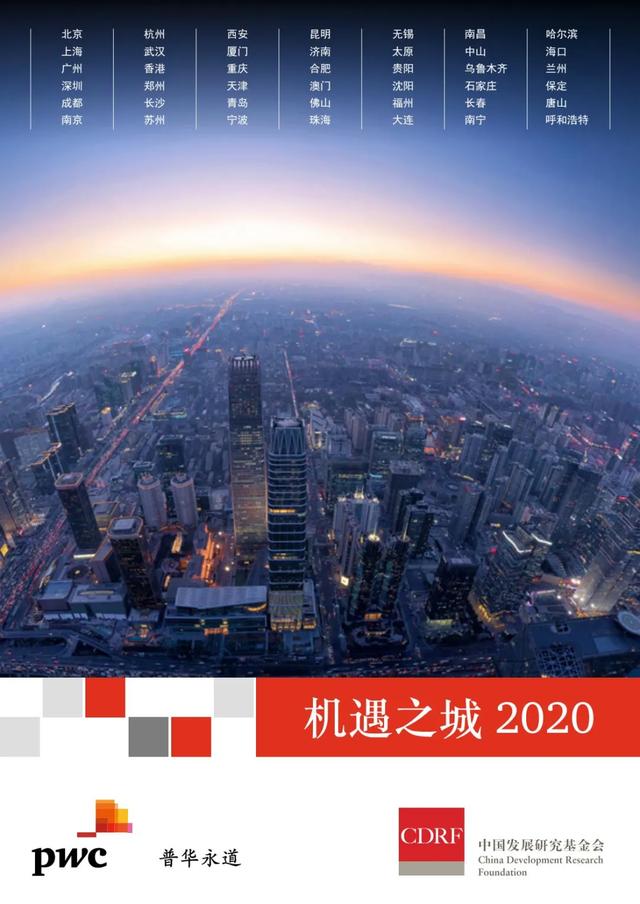 普华永道《机遇之城2020》研究报告免费下载