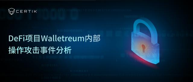 CertiK：DeFi项目Walletreum内部操作攻击事件分析