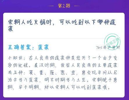 宋朝人吃火锅时 可以吃到以下哪种蔬菜？蚂蚁庄园12.16今日答案