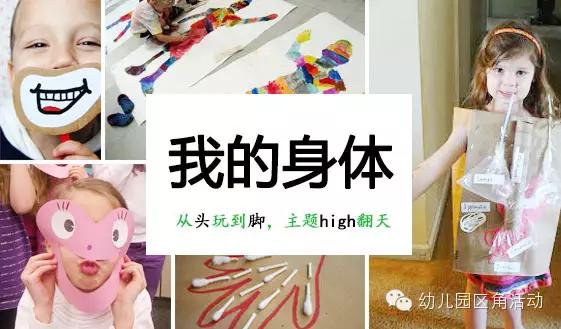 你的育儿经▲主题活动 | 从头玩到脚~！100个区角活动灵感，玩转“我的身体”