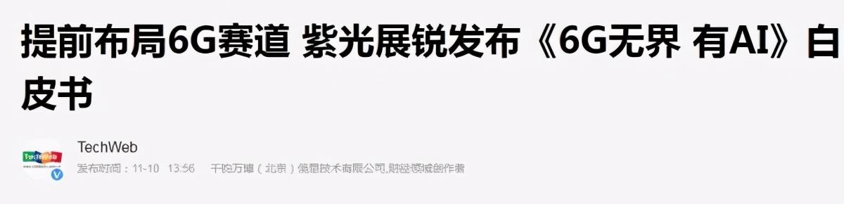 华为、中兴之后，中国芯片巨头进军6G，网速比5G快100倍