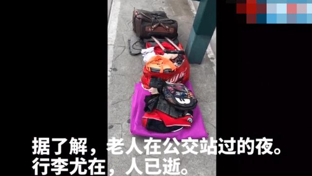 广西一名老人在公交车站过夜，第二日死亡，行李摆的整整齐齐