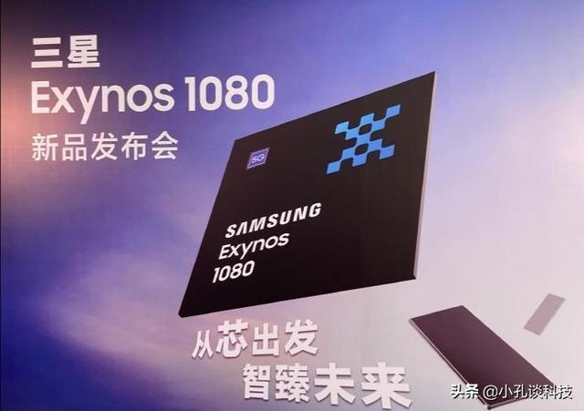 三星的5nm芯片，猎户座1080来啦，VIVO将首发