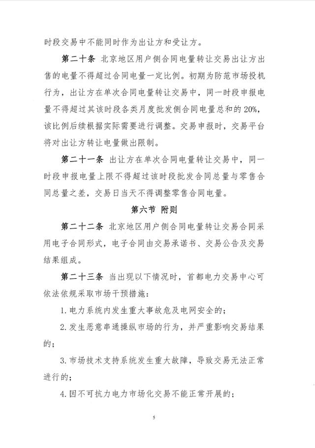 交易|北京地区用户侧合同电量转让交易细则(试行)征求意见：仅在北京地区用户侧市场主体间开展