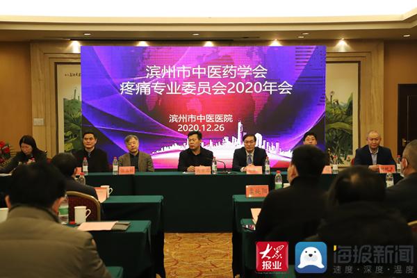 2020年滨州市中医药学会疼痛专业委员会年会举行