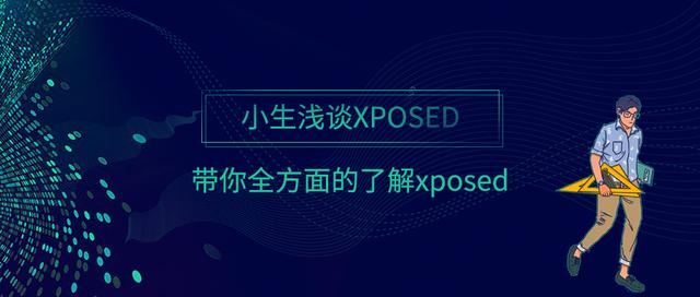 小生浅谈xposed，带你全方面的了解xposed