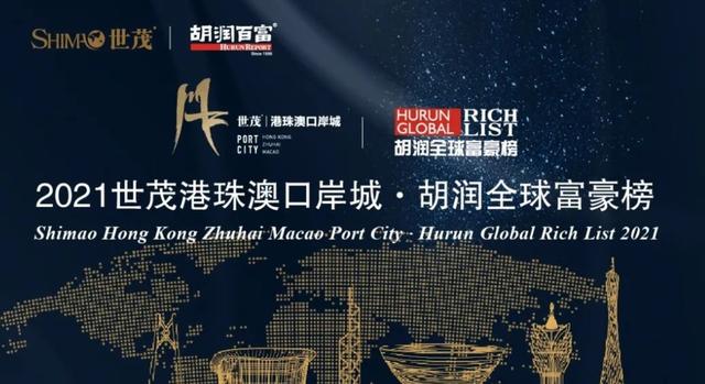 上榜|2021胡润全球富豪榜发布：四川19位企业家上榜，首富仍为刘永好家族