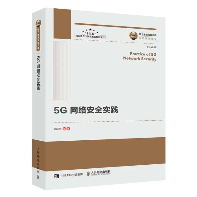 新书速递 | 5G网络安全实践：5G安全的思考与实践