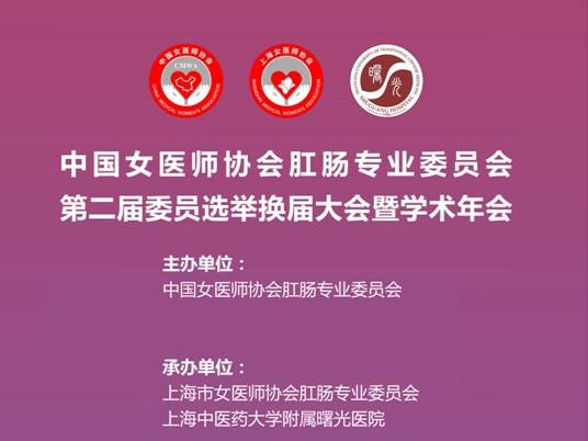 肛肠|中国女医师协会肛肠专业委员会换届选举暨