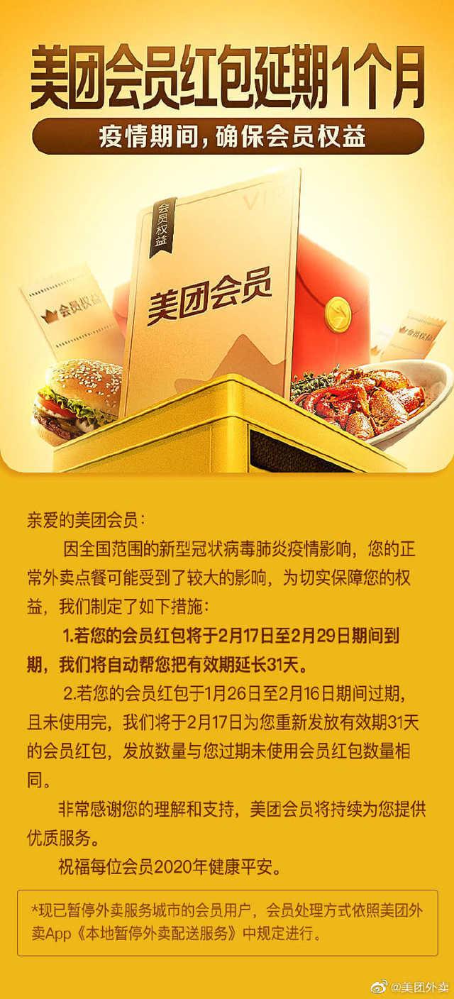 勇哥科技■武汉加油！美团外卖：会员红包将自动延期1个月