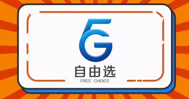 5G资费降价耐人寻味，套餐低至9元，网友：移动用户亏大了