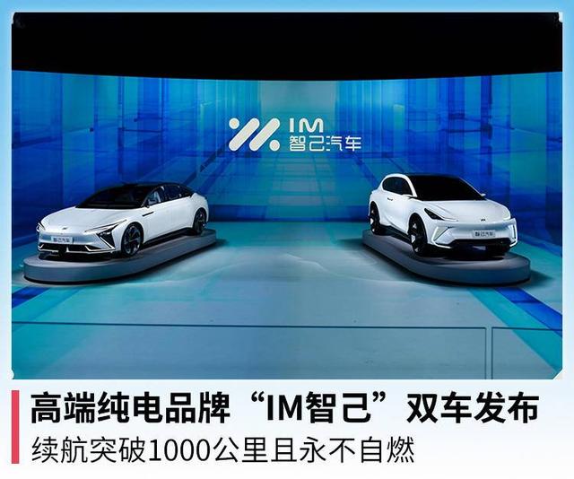 上汽纯电品牌“IM智己”双车发布，续航1000公里且永不自燃