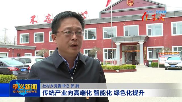 孝义杜村乡:优先发展农业产业 有力增进民生福祉