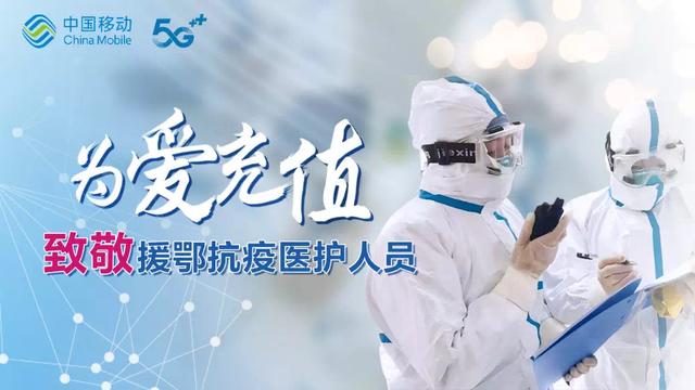环球网▲面对疫情 中国移动撑起中国好网络