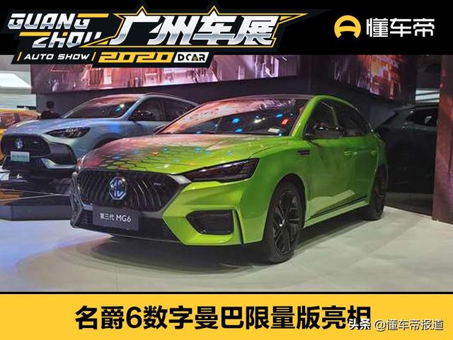 新车 | 原厂个性化改装，名爵6数字曼巴限量版亮相