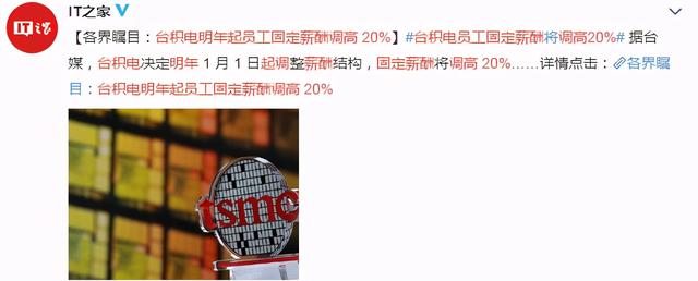 台积电霸气官宣新规！为避免被大陆芯片企业挖角：全员涨薪20%