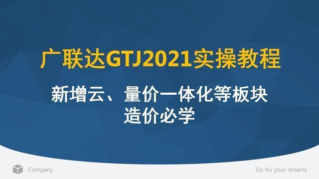 广联达gtj2021实操案例，新增6大板块，快速提高算量效率