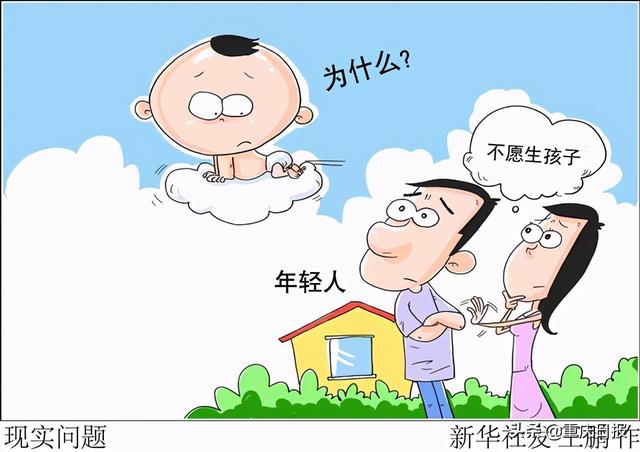 生育|养娃成本高、没人带孩子、影响工作……年轻人为什么不愿生孩子