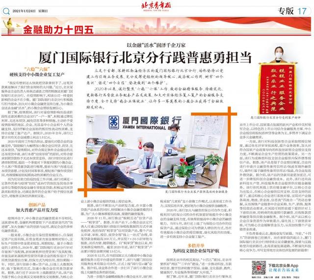 企业|以金融“活水”润泽千企万家 厦门国际银行北京分行践普惠勇担当