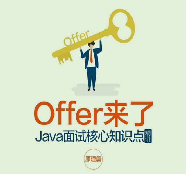 阿里P8总结Java面试核心知识点原理篇offer手到擒来