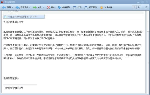 【中国网】迅雷管理层调整:李金波回归并选举为新任董事长