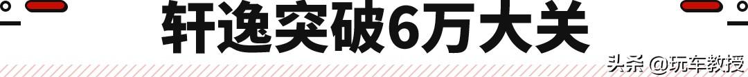 到底是什么神仙操作，能让轩逸月销6万辆？