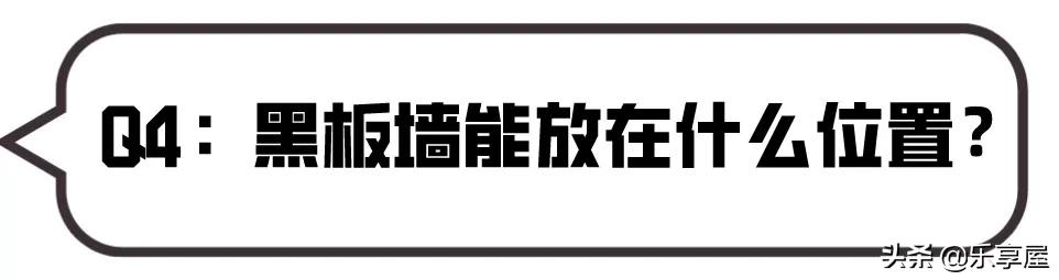 傻丫头的小幸福|邻居家孩子那么聪明，原来是家里黑板墙设计的好，颜值功能都在线