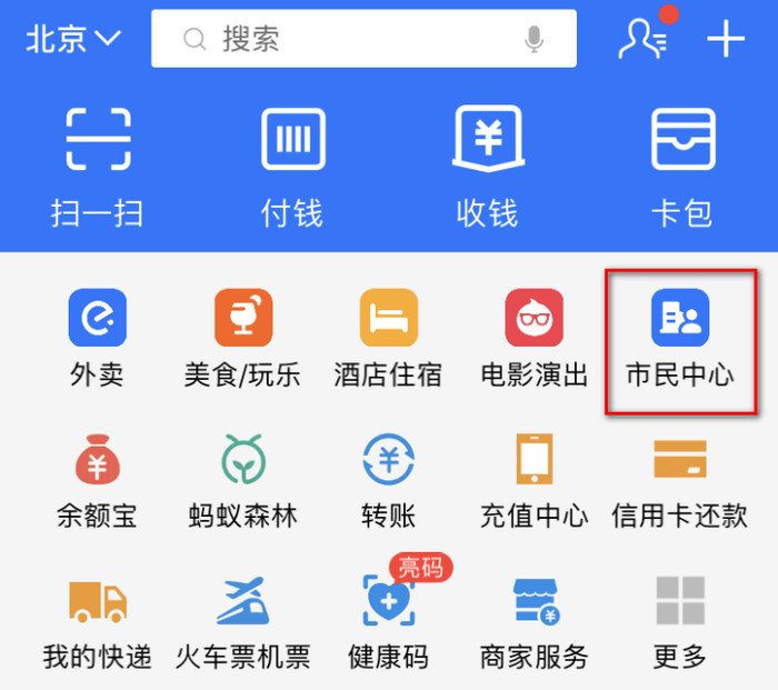 [太平洋电脑网]支付宝城市服务正式升级为市民中心：功能更多