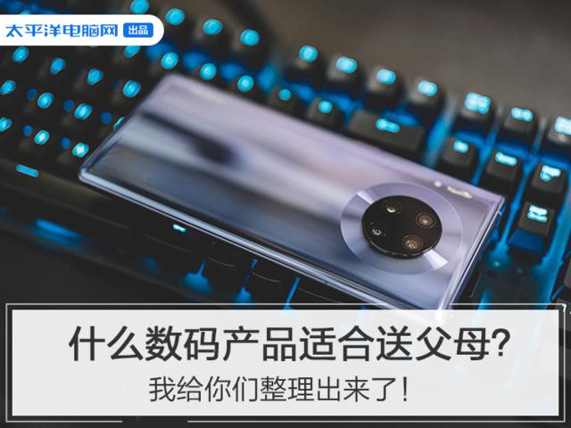 「勇哥科技」什么数码产品适合送父母？我给你们整理出来了
