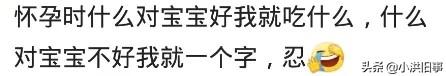 超级宝妈@宝妈们孕期的时候都忌口了吗,网友:全靠一口仙气儿吊着