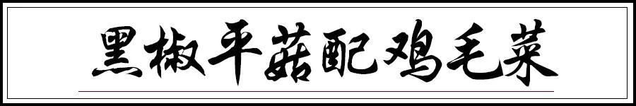 又get一道简单易上手的家常菜，做一大盘都嫌少