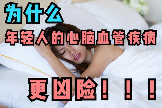 40岁女性睡着后没再醒过来！医生：年轻人心脑血管疾病更可怕