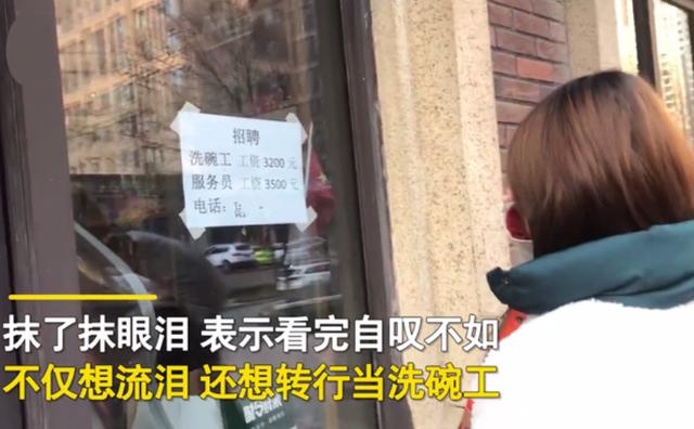 幼师看到“招聘启事”当街抹眼泪，苦读3年不如洗碗工，想改行了