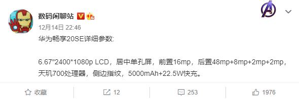 华为畅享20SE参数提前出炉！你要是不看看就亏了