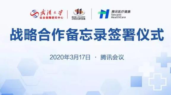 「健康学堂」雕龙数据加入武大——腾讯大数据联合实验室，推进医保科技发展