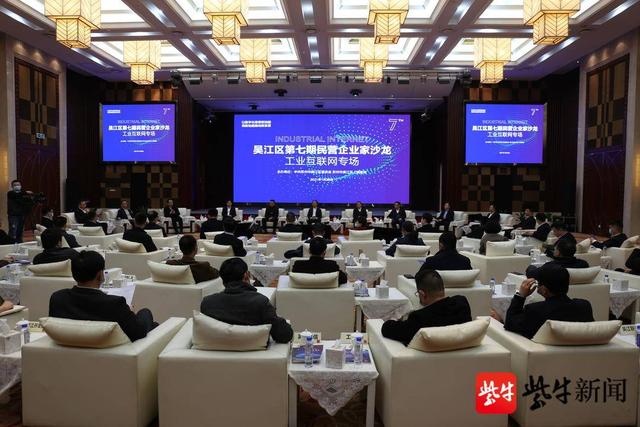 吴江|苏州吴江召开民营企业家沙龙工业互联网专场